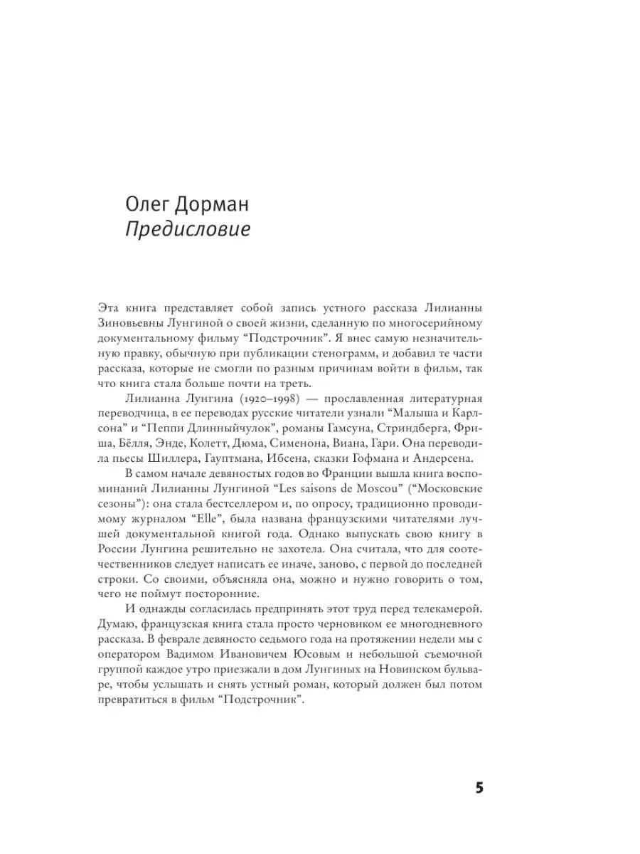 Подстрочник. Жизнь Лилианны Лунгиной, Издательство АСТ 3127180 купить в  интернет-магазине Wildberries