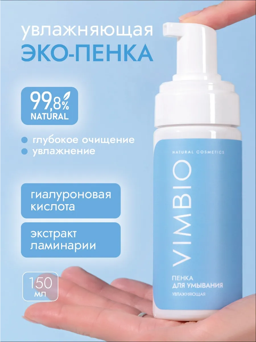 Натуральная пенка для умывания увлажняющая