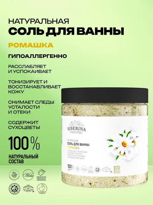 SIBERINA Натуральная соль для ванны гипоаллергенная, вариант
