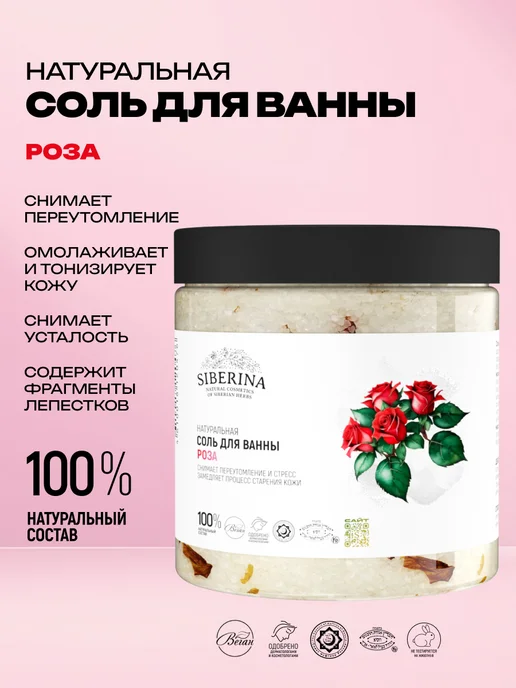 SIBERINA Натуральная соль для ванны омолаживающая, вариант
