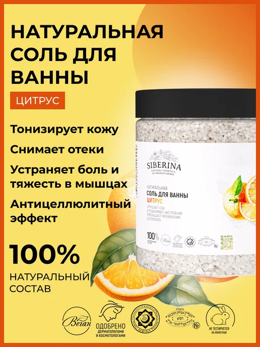 SIBERINA Натуральная соль для ванны антицеллюлитная, вариант