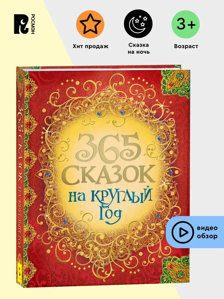 365 сказок на круглый год. Книга в подарок Андерсен Гримм РОСМЭН 3151362  купить за 1 007 ₽ в интернет-магазине Wildberries