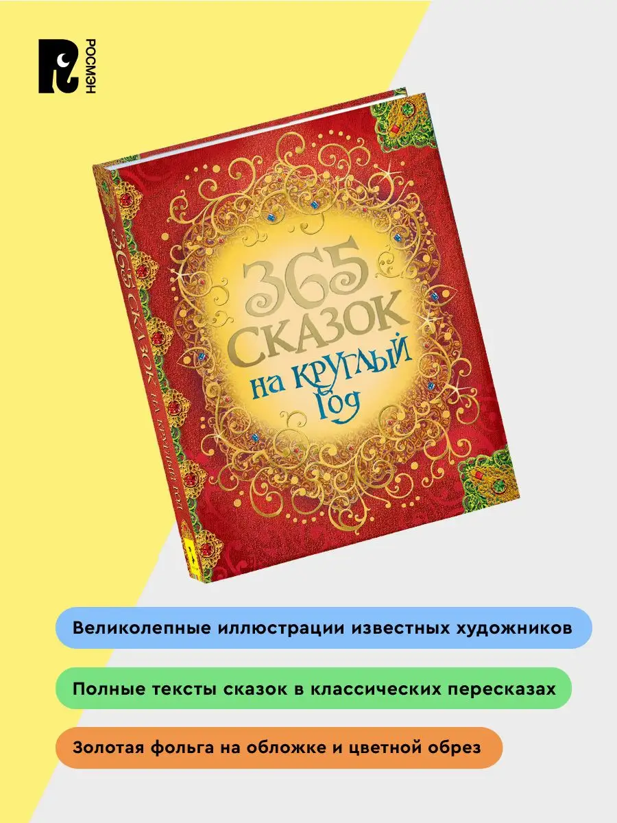 365 сказок на круглый год. Книга в подарок Андерсен Гримм РОСМЭН 3151362  купить за 1 007 ₽ в интернет-магазине Wildberries