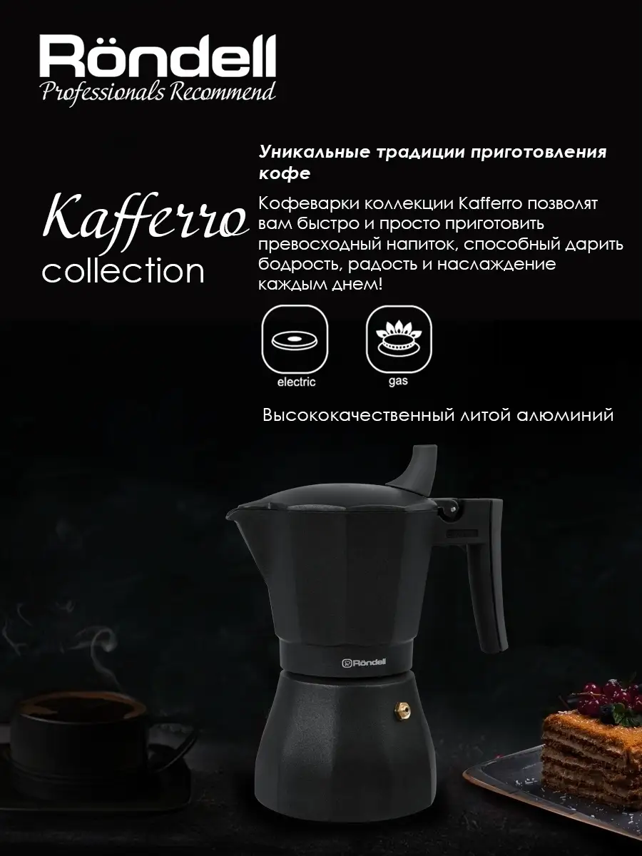 Кофеварка гейзерная 300 мл коллекция Kafferro RONDELL 3152498 купить в  интернет-магазине Wildberries