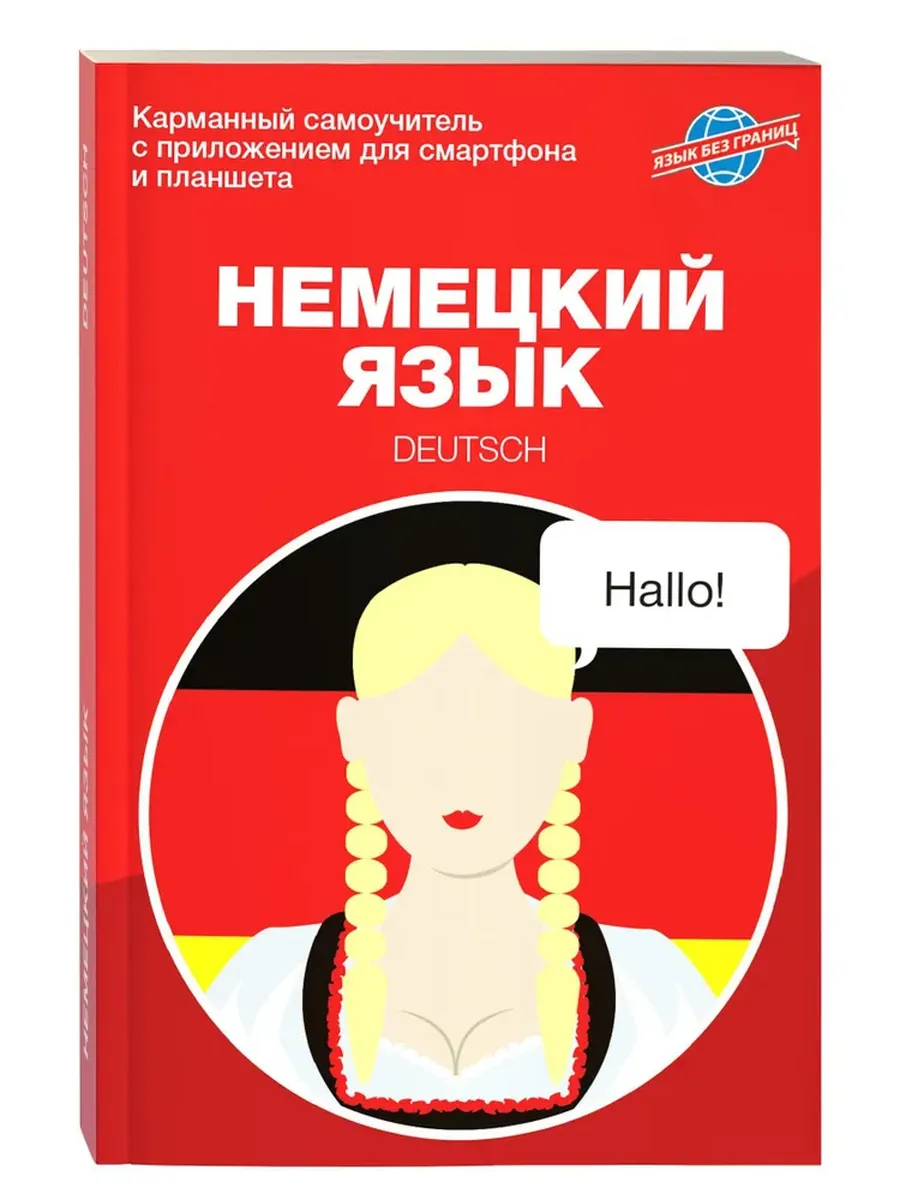 Немецкий язык. Карманный самоучитель для начинающих