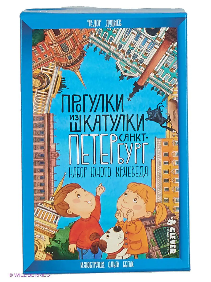 Прогулки из шкатулки. Санкт-Петербург. Набор юного краеведа Издательство  CLEVER 3172915 купить в интернет-магазине Wildberries