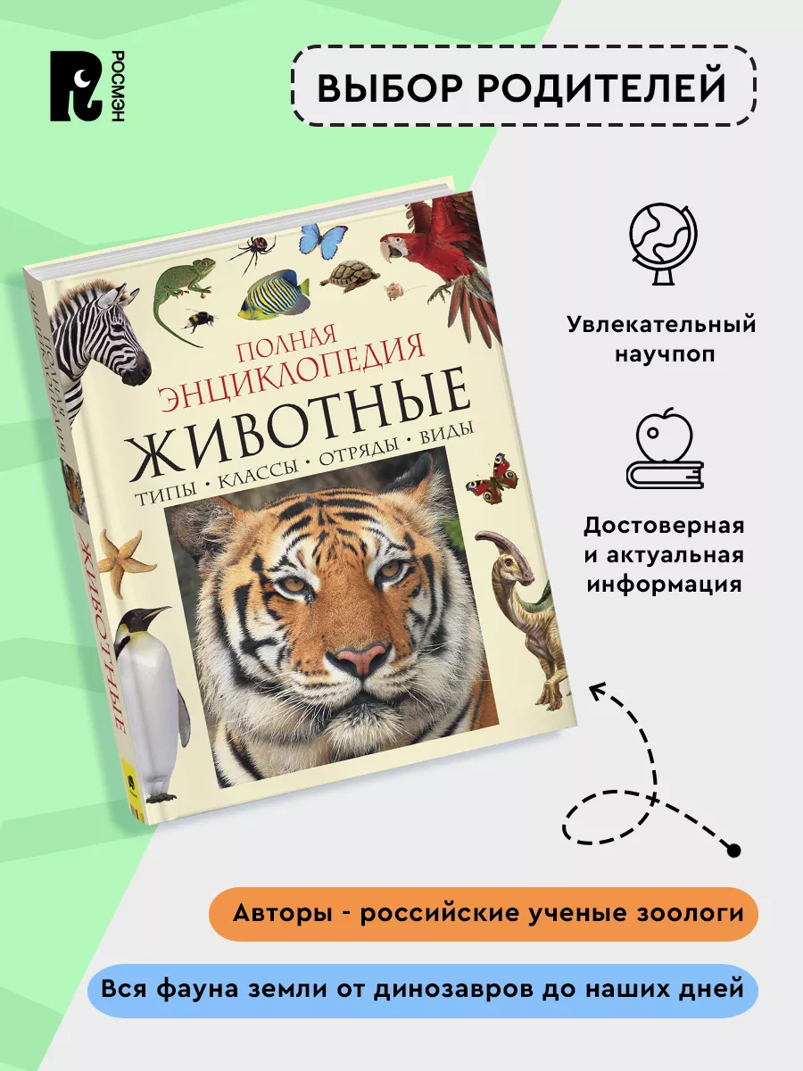 Книга Животные. Полная энциклопедия для детей РОСМЭН 3178686 купить за 878  ₽ в интернет-магазине Wildberries