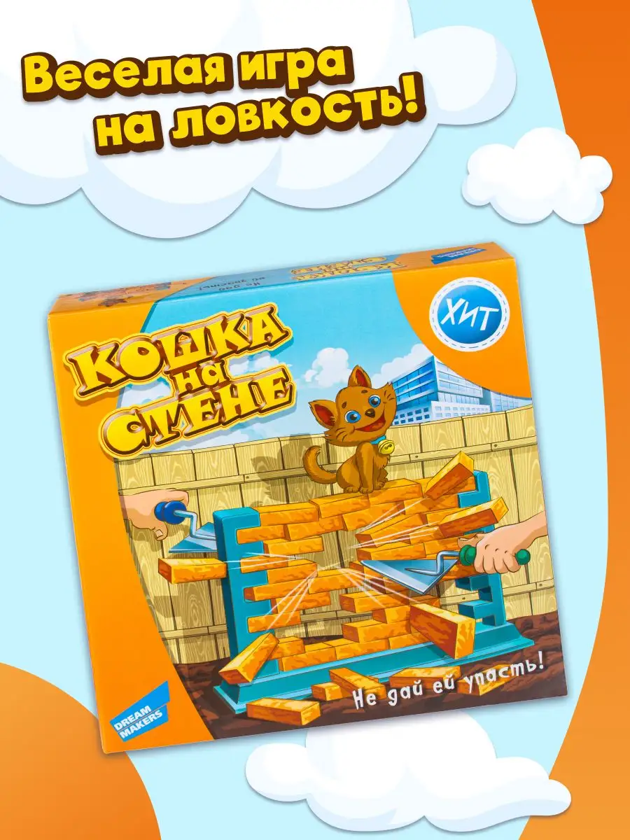 Настольная игра для детей Кошка на стене DREAM MAKERS 3184175 купить за 507  ₽ в интернет-магазине Wildberries