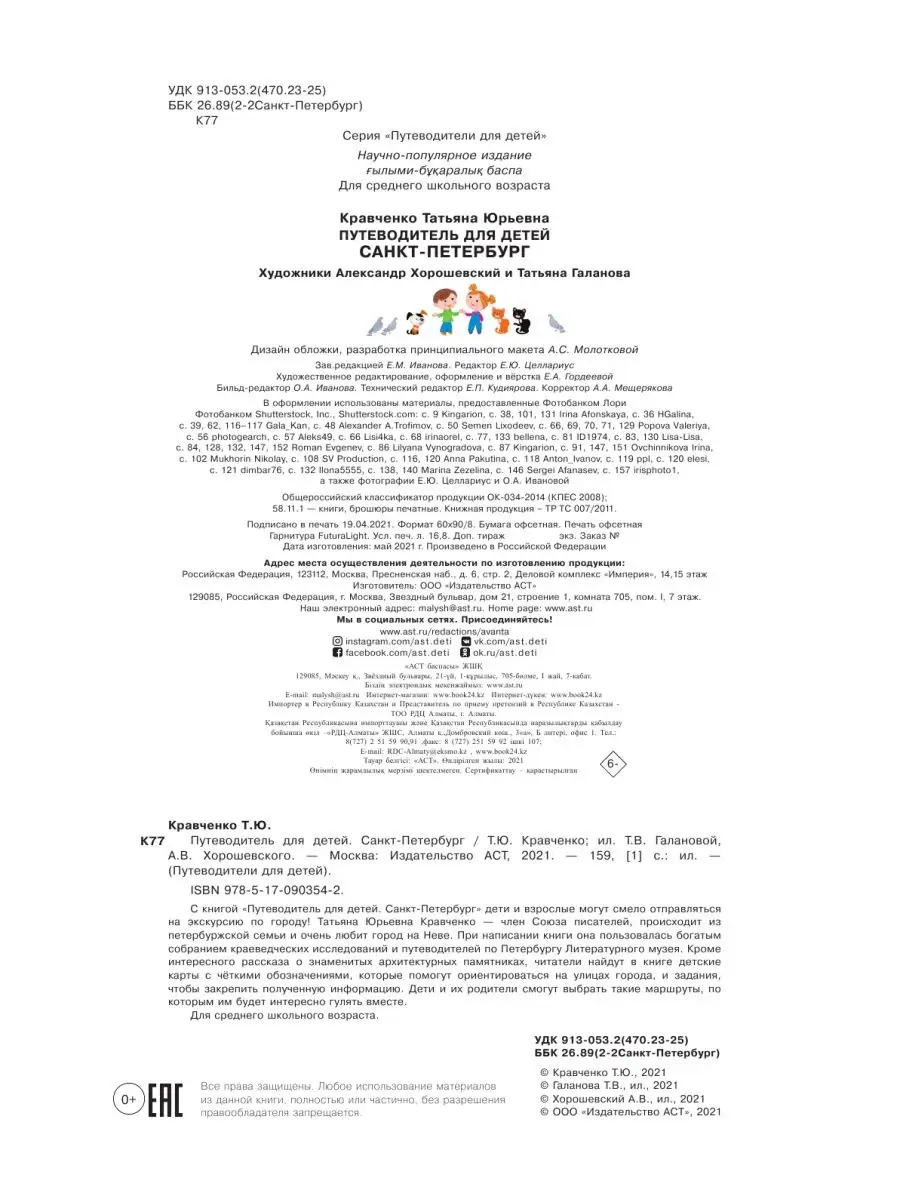 Путеводитель для детей. Санкт-Петербург Издательство АСТ 3184941 купить в  интернет-магазине Wildberries
