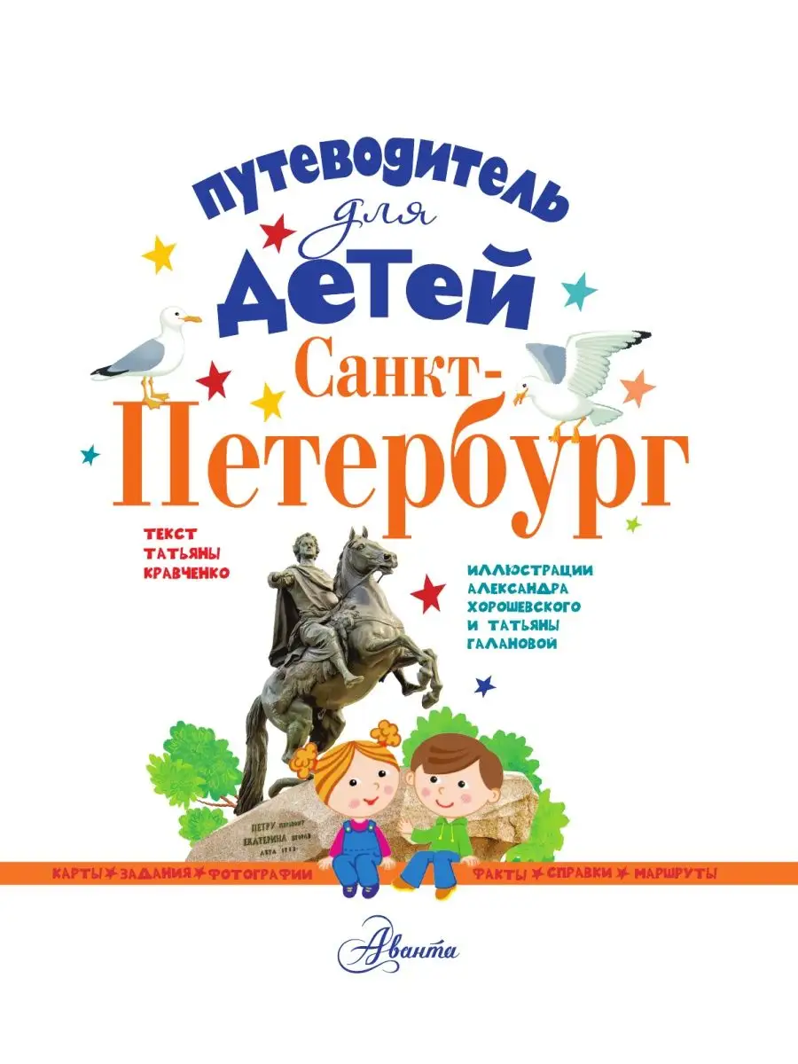 Путеводитель для детей. Санкт-Петербург Издательство АСТ 3184941 купить в  интернет-магазине Wildberries