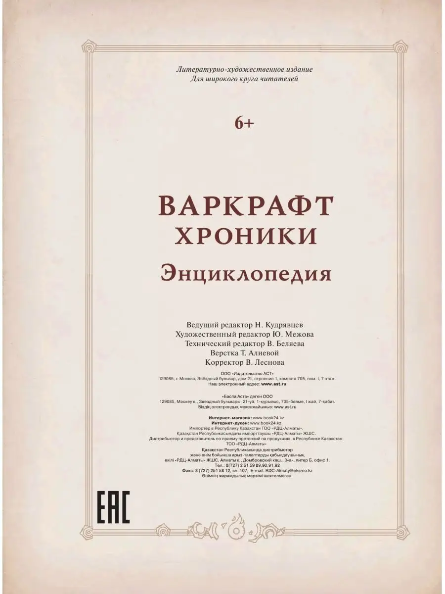 Варкрафт: Хроники. Энциклопедия Издательство АСТ 3184954 купить в  интернет-магазине Wildberries