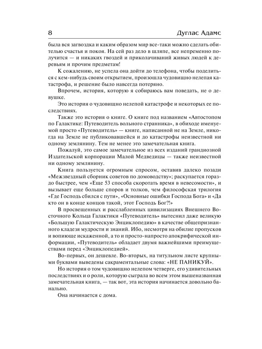 Автостопом по галактике Издательство АСТ 3185021 купить за 989 ₽ в  интернет-магазине Wildberries