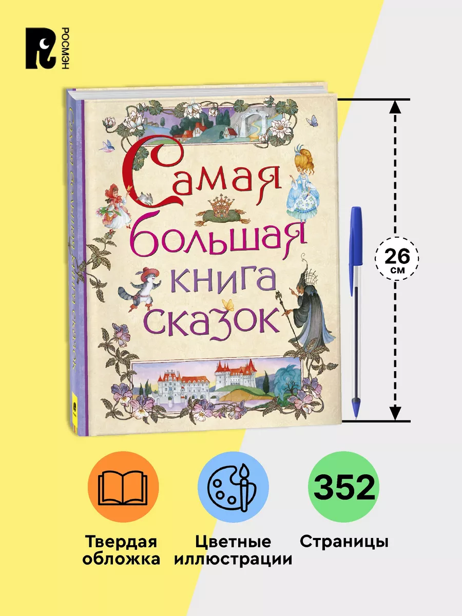 Книга Самая большая книга сказок для малышей РОСМЭН 3203528 купить за 956 ₽  в интернет-магазине Wildberries