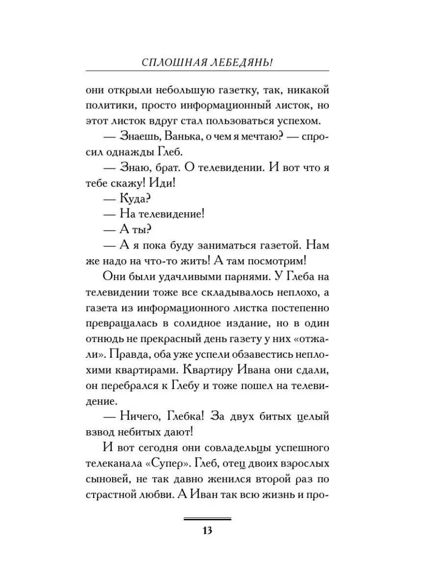 Сплошная лебедянь! Издательство АСТ 3204614 купить за 333 ₽ в  интернет-магазине Wildberries