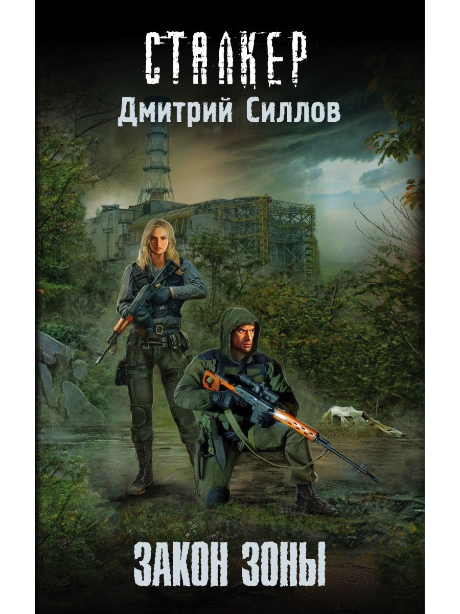 Силлов про снайпера по порядку. Закон сталкера Дмитрий Силлов книга. Роман сталкер Дмитрий Силлов снайпер. Книга сталкер закон снайпера. Закон зоны Дмитрий Силлов книга.