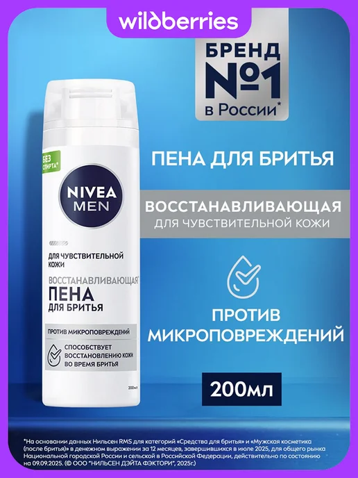 NIVEA Пена для бритья восстанавливающая, 200 мл, 200 мл