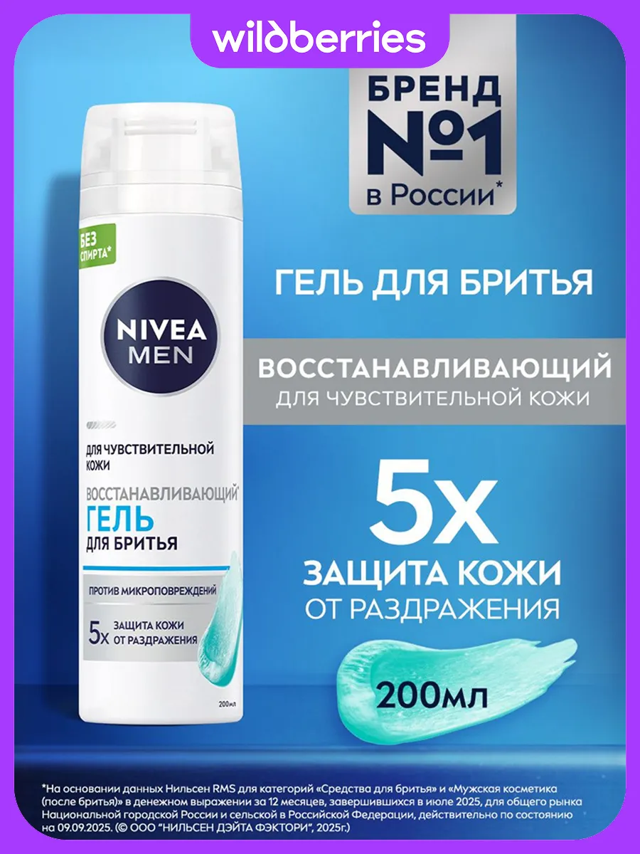 Гель для бритья восстанавливающий, 200 мл