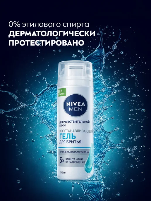 NIVEA Гель для бритья восстанавливающий, 200 мл, 200 мл, фото 7