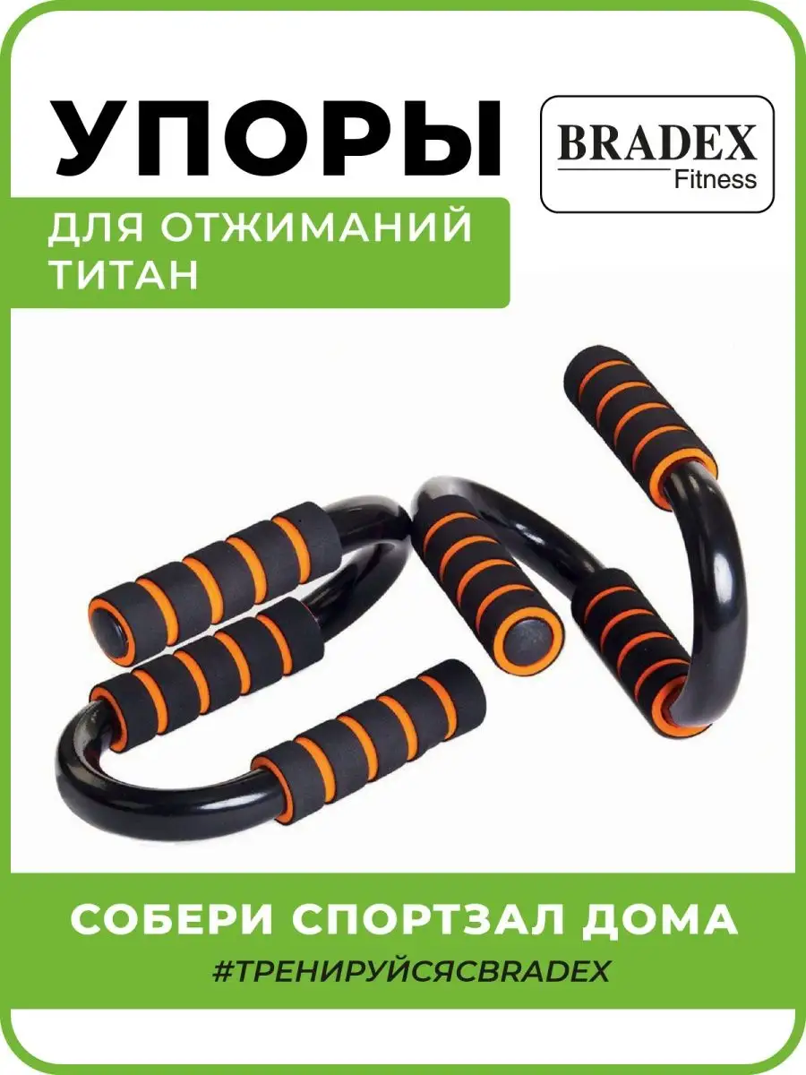 Спортивный инвентарь упоры для отжиманий BRADEX 3218075 купить за 769 ₽ в  интернет-магазине Wildberries