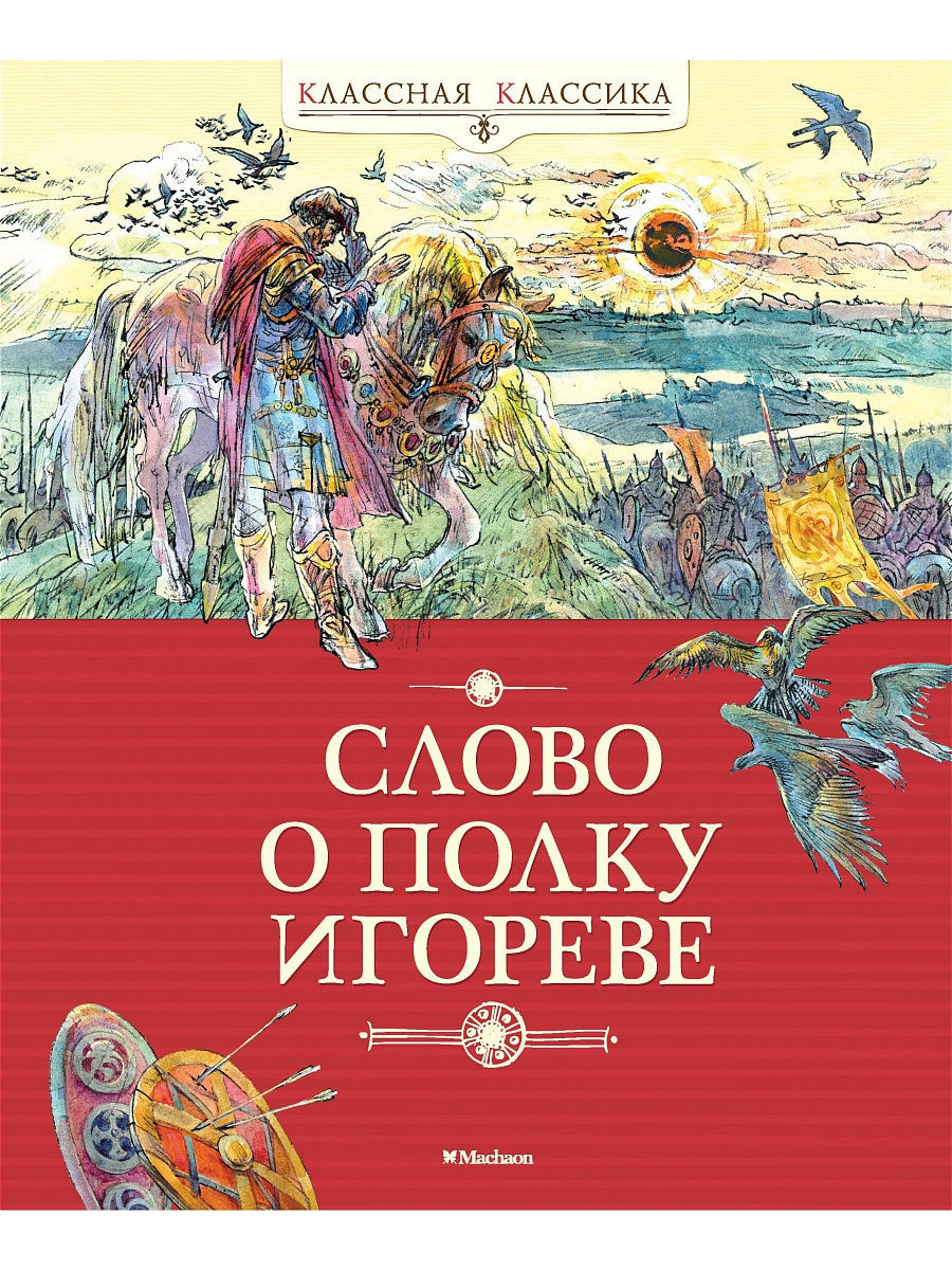 Слово о полку Игореве Издательство Махаон 3218981 купить за 304 ₽ в  интернет-магазине Wildberries