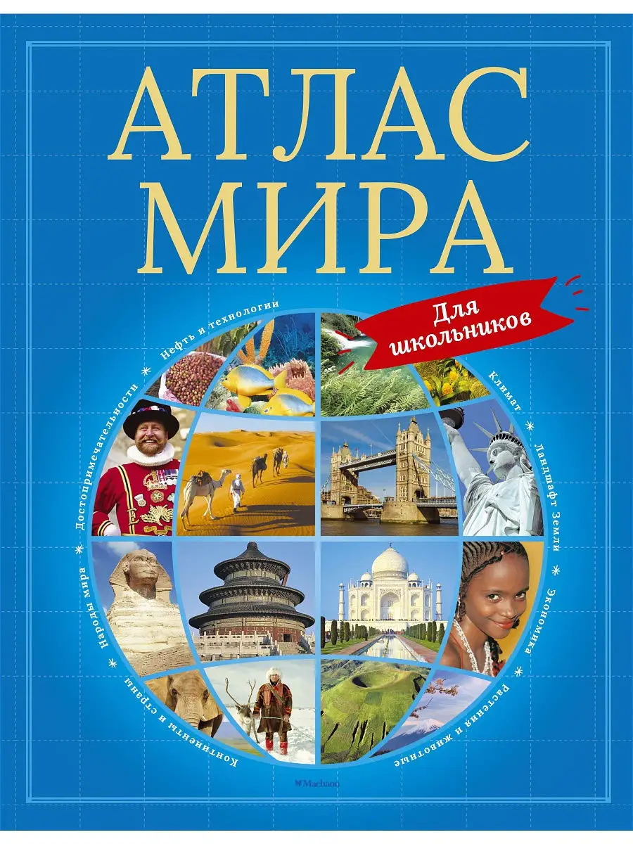 Атлас мира для школьников Издательство Махаон 3218982 купить за 726 ₽ в  интернет-магазине Wildberries