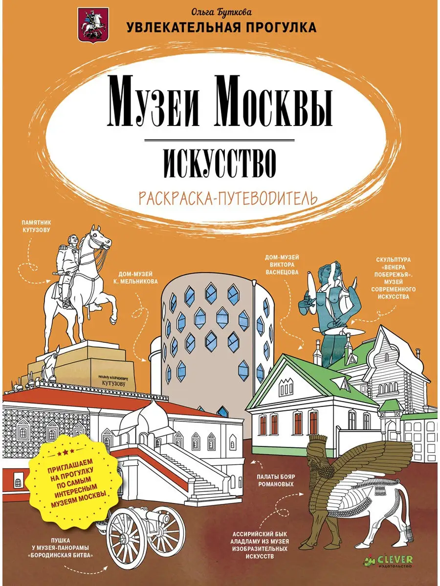 Музеи Москвы. Искусство. Раскраска-путеводитель Издательство CLEVER 3223230  купить в интернет-магазине Wildberries