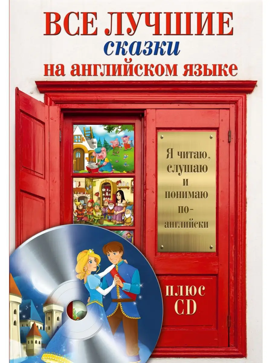 Все лучшие сказки на английском языке + Издательство АСТ 3228483 купить в  интернет-магазине Wildberries