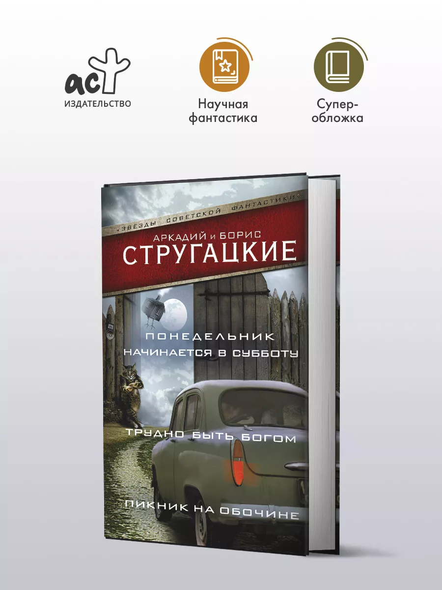 Понедельник начинается в субботу. Издательство АСТ 3228504 купить в  интернет-магазине Wildberries