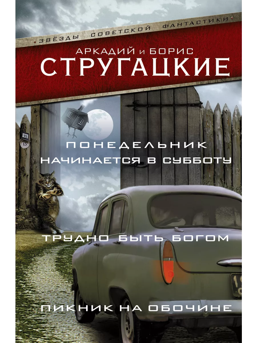 Понедельник начинается в субботу. Издательство АСТ 3228504 купить в  интернет-магазине Wildberries