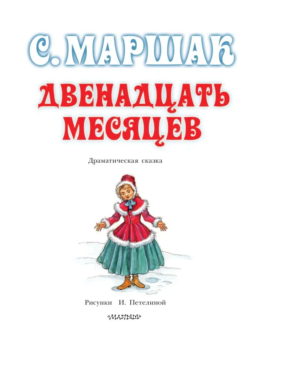 Сказка 12 месяцев | сказки, иллюстрации, рисунки