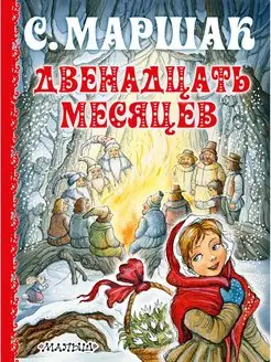 Двенадцать месяцев Издательство АСТ 3228513 купить в интернет