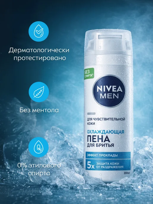 NIVEA Пена для бритья охлаждающая, 200 мл, 200 мл, фото 6