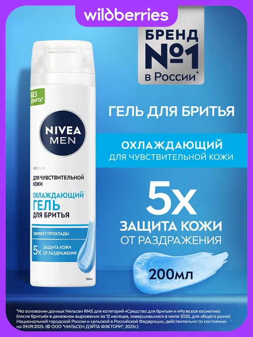 NIVEA Гель для бритья мужской охлаждающий, 200 мл, 200 мл