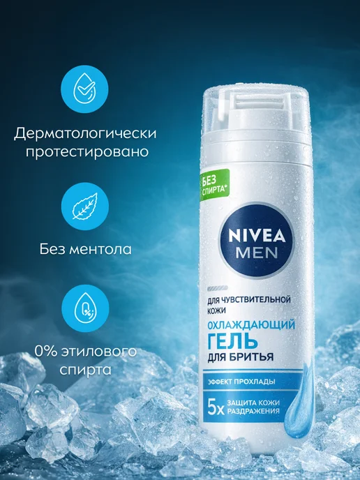 NIVEA Гель для бритья мужской охлаждающий, 200 мл, 200 мл, фото 7