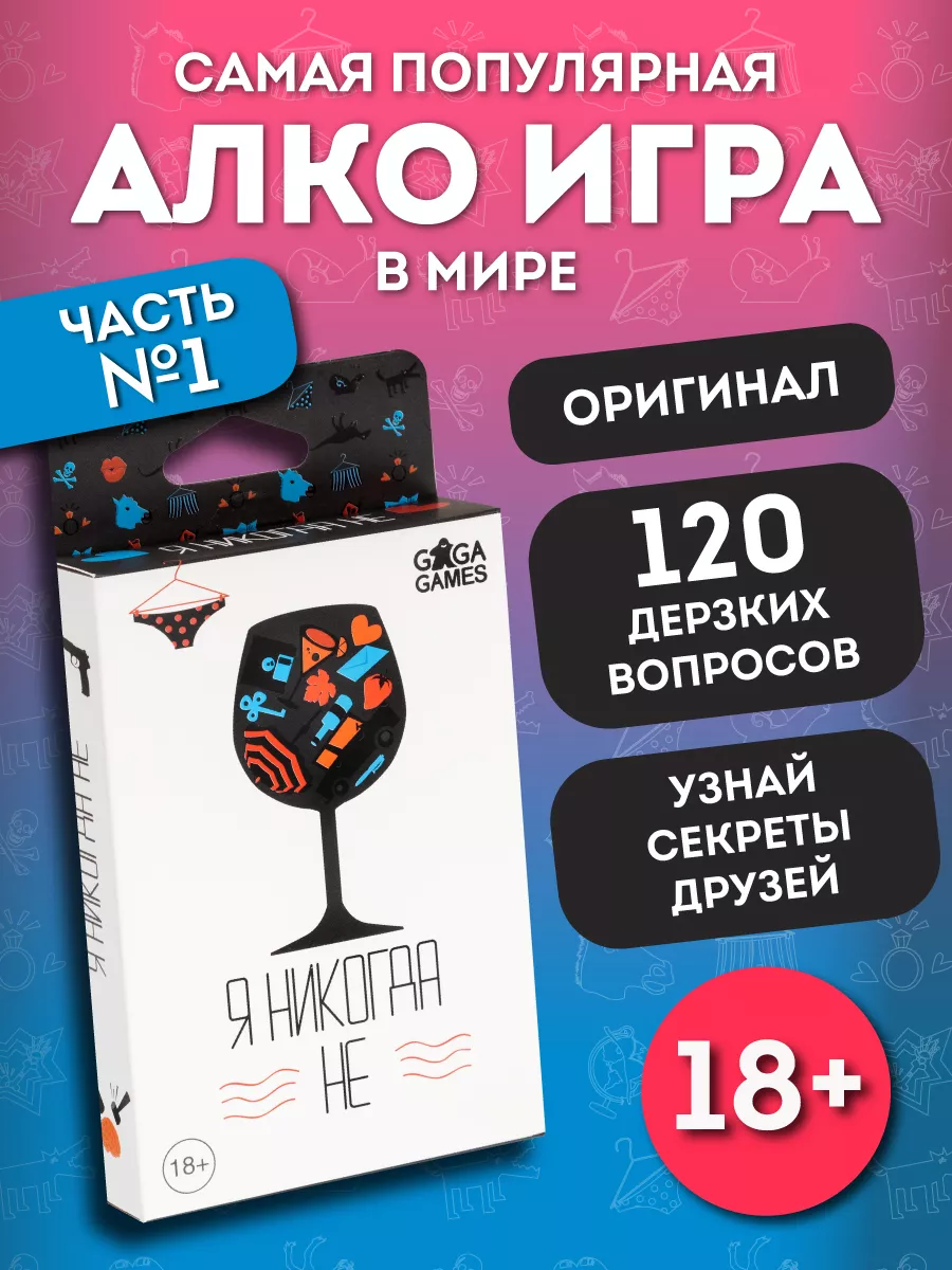 Настольная игра для компании взрослых Я Никогда Не GaGa Games 3235894  купить за 621 ₽ в интернет-магазине Wildberries