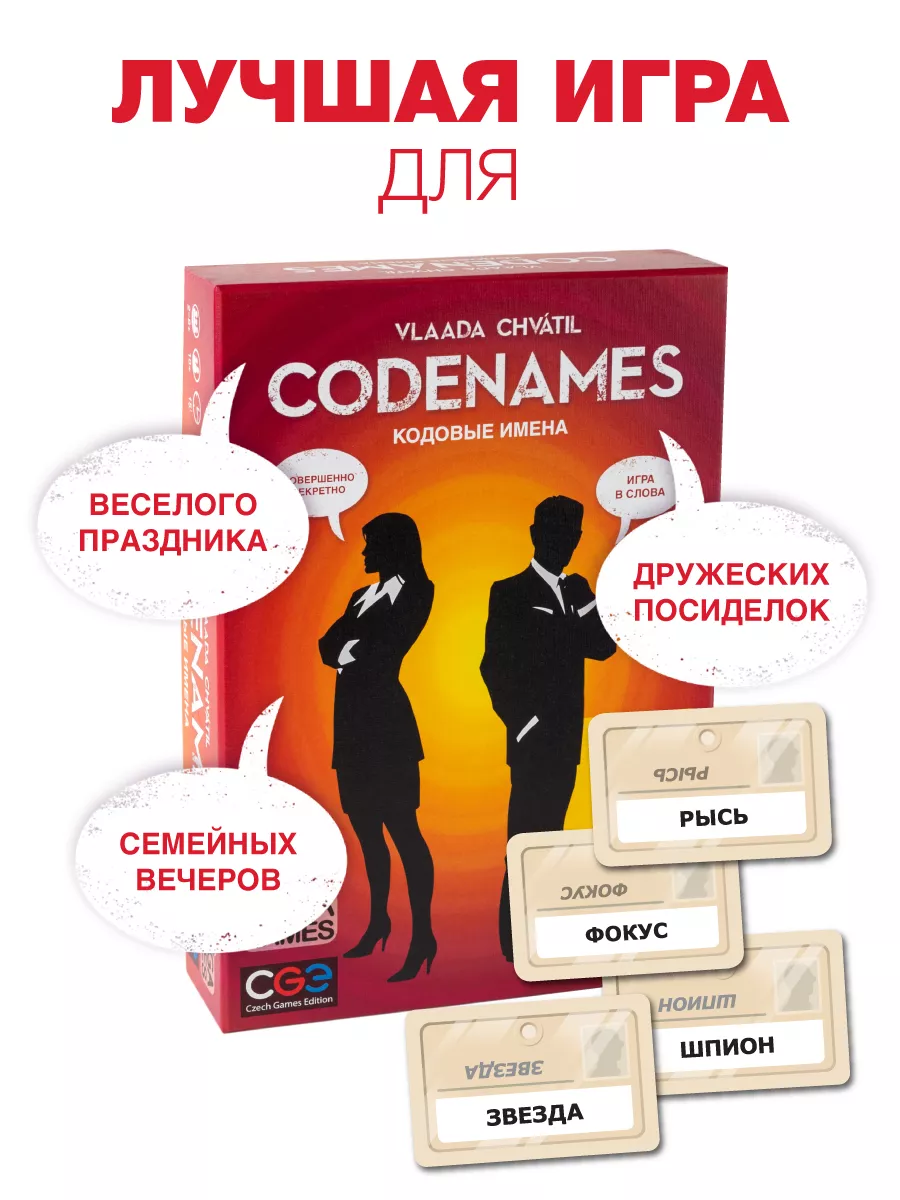 Настольная игра для компании Кодовые Имена. Codenames GaGa Games 3235903  купить за 1 790 ₽ в интернет-магазине Wildberries