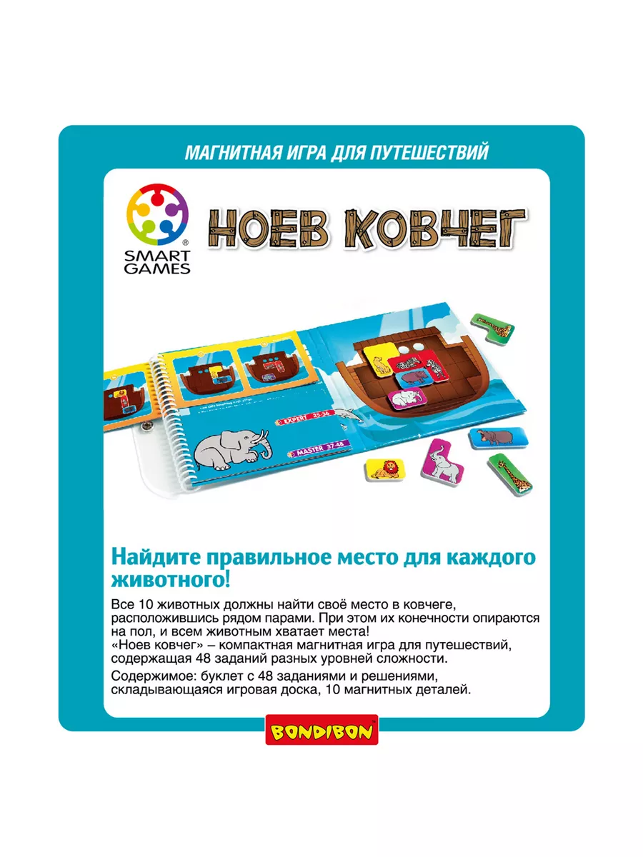 Настольная игра головоломка детская Ноев ковчег Smart Games BONDIBON  3239295 купить за 1 290 ₽ в интернет-магазине Wildberries