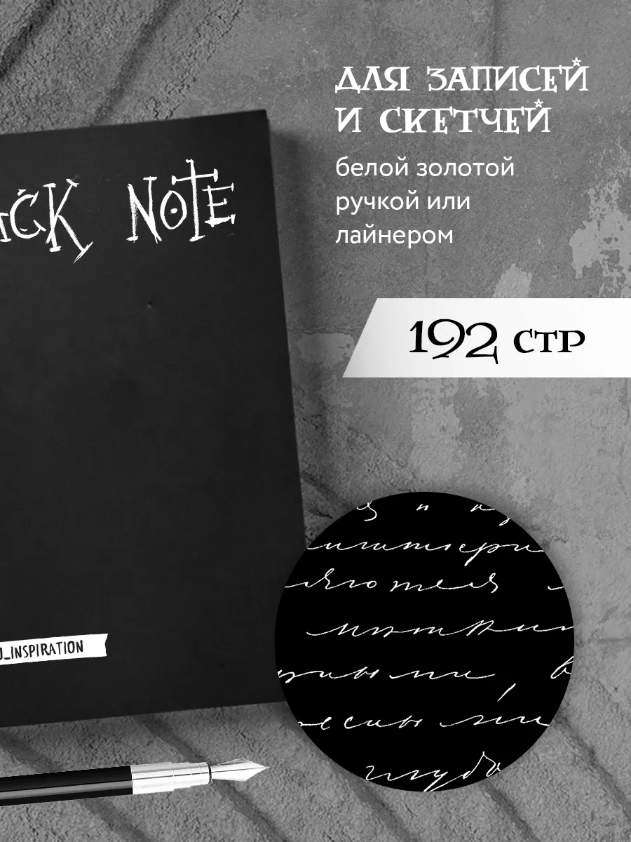 Black Note. Креативный блокнот с черными страницами Эксмо 3243265 купить за  396 ₽ в интернет-магазине Wildberries