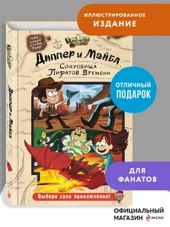 Дисней. Диппер и Мэйбл. Сокровища Пиратов Времени Эксмо 3243271 купить за 626 ₽ в интернет-магазине Wildberries