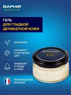 Гель для гладкой кожи Gel с салфеткой, 50 мл Saphir 3258542 купить за 1 109 ₽ в интернет-магазине Wildberries