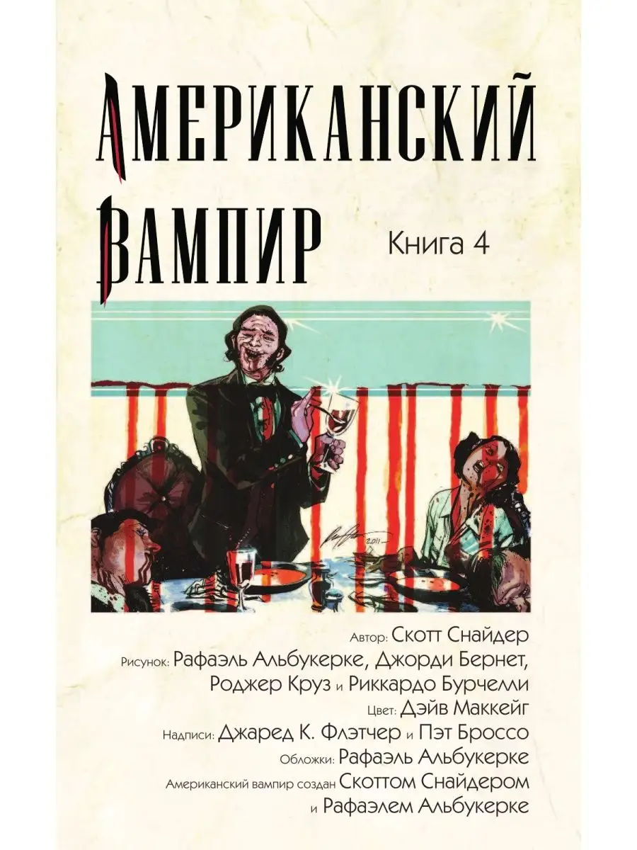 Американский вампир. Книга 4 Издательство АСТ 3273232 купить за 929 ₽ в  интернет-магазине Wildberries