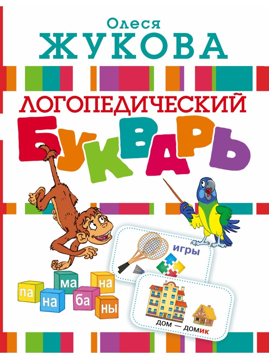 Логопедический букварь Издательство АСТ 3273244 купить за 644 ₽ в  интернет-магазине Wildberries