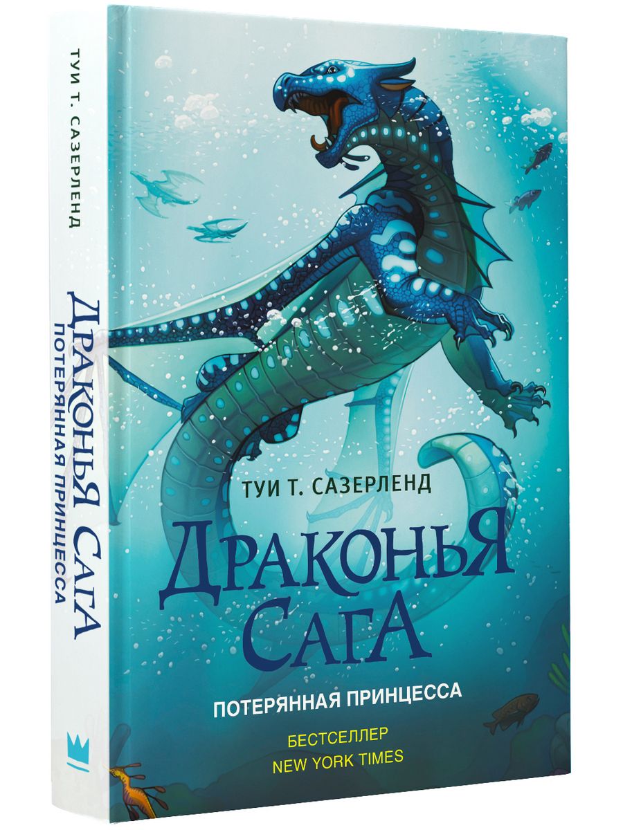 Драконья сага. Потерянная принцесса Издательство АСТ 3273249 купить за 485  ₽ в интернет-магазине Wildberries