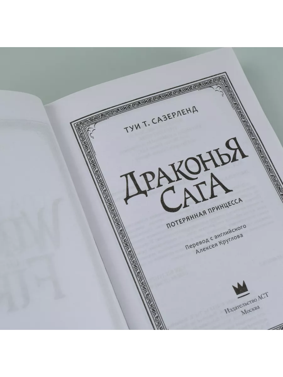 Драконья сага. Потерянная принцесса Издательство АСТ 3273249 купить за 485  ₽ в интернет-магазине Wildberries