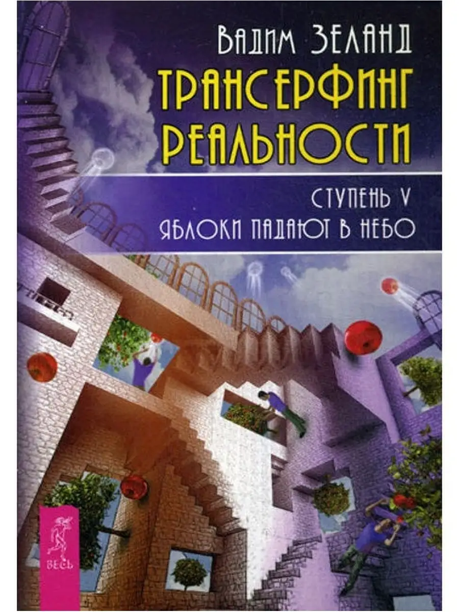 Трансерфинг реальности. Ступень 5: Яблоки падают в небо Издательская группа  Весь 3278665 купить за 536 ₽ в интернет-магазине Wildberries