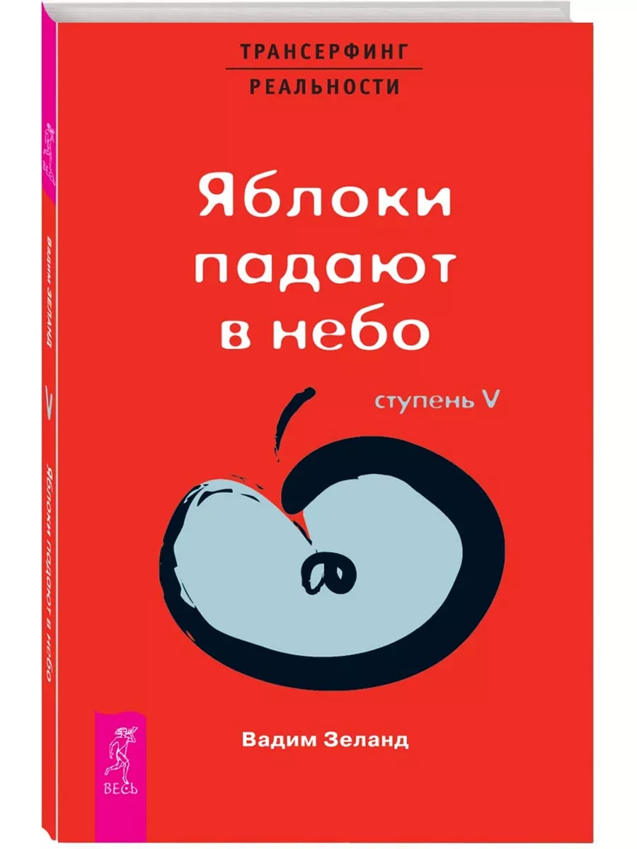 Трансерфинг реальности. Ступень V: Яблоки падают в небо Издательская группа  Весь 3278666 купить за 410 ₽ в интернет-магазине Wildberries