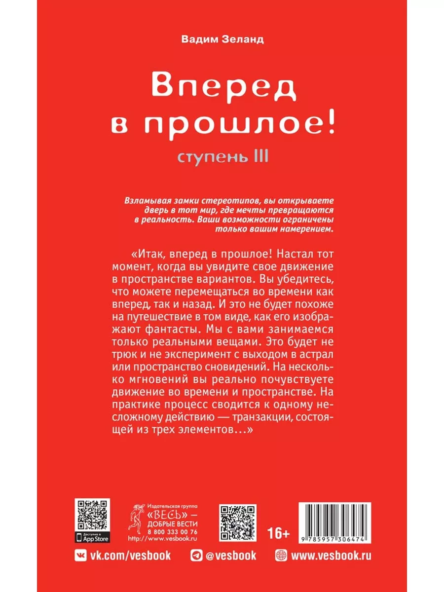 Трансерфинг реальности. Ступень III. Вперед в прошлое! Издательская группа  Весь 3278672 купить за 363 ₽ в интернет-магазине Wildberries