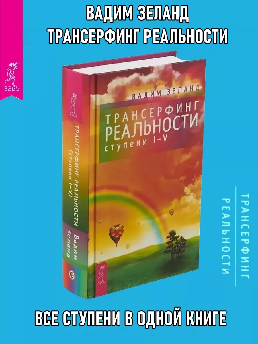 Трансерфинг реальности. Ступень 1-5 Издательская группа Весь 3278673 купить  за 2 673 ₽ в интернет-магазине Wildberries