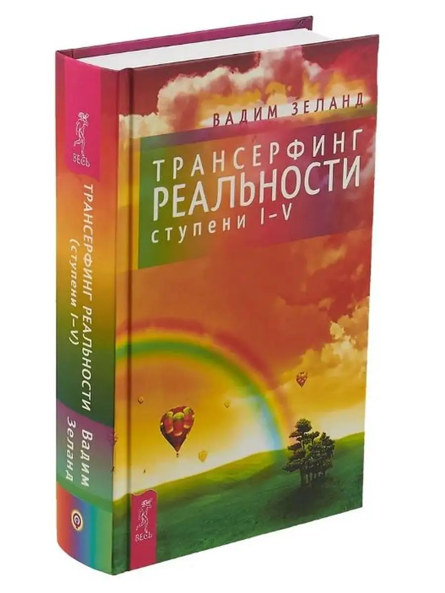 Трансерфинг реальности. Ступень 1-5 Издательская группа Весь 3278673 купить  за 2 507 ₽ в интернет-магазине Wildberries