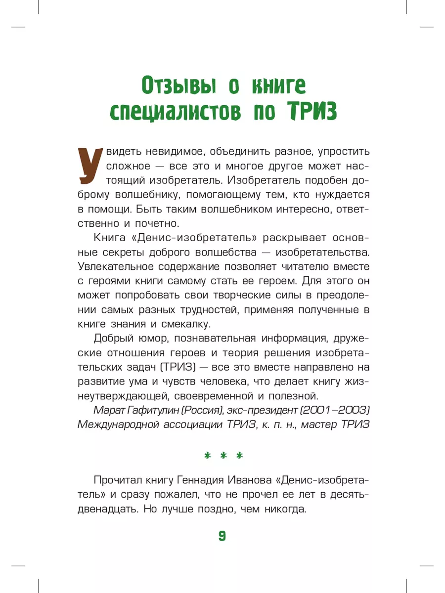 Денис-изобретатель. Книга для развития способностей Издательская группа  Весь 3278675 купить за 360 ₽ в интернет-магазине Wildberries